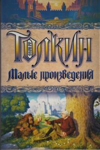 Tolkien : Fairry Tales in Russian – HB 5227